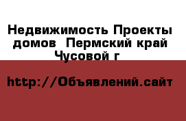 Недвижимость Проекты домов. Пермский край,Чусовой г.